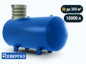 Подземный газгольдер Ревергаз 10000 л