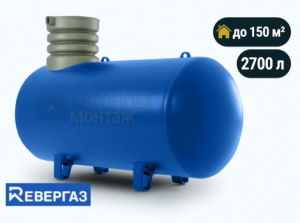 Подземный газгольдер Ревергаз 2700 л