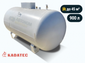 Наземный газгольдер Kadatec 900 л