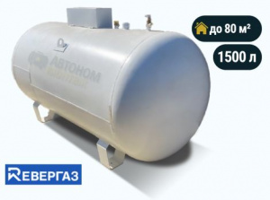 Наземный газгольдер Ревергаз 1500 л