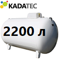 Газгольдер Kadatec 2200 л под ключ в Калуге